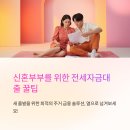 기타부부 | 신혼부부 전세대출 꿀정보 버팀목 조건·한도