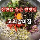 고와갈비 | 진천맛집 인정! 진천읍맛집 고와갈비집 점심추천 (갈비탕 육회비빔밥 찐후기)