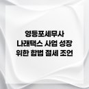 나래택스 | 영등포세무사 나래택스 사업 성장 위한 합법 절세 조언