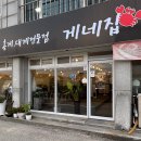 서당길 | 강릉 대게 맛집 게네집, 해쭈님이랑 나랑 만족하고 온 후기