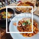 뚝배기이탈리아 | 청라 커널웨이 맛집 [뚝배기 이탈리아] 방문 후기 🍕 🍝 🥗