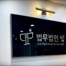 법무법인빛평택지사 이미지