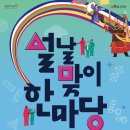 영주 선비세상 선비촌 설날맞이 한마당 체험 후기