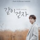 피컴 | 240127 박시환 콘서트 "같이 걷자" @홍대 웨스트브릿지 라이브홀 3시 공연 후기