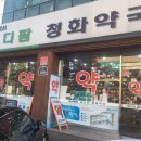 메디팜 청화약국 이미지