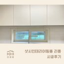 성북-돈암-2002 | 샷시리폼 vs 샷시교체 : 현명한 선택을 위한 가이드