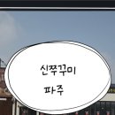 파주 신 쭈꾸미 이미지