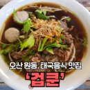 겁쿤 | 원동 맛집, 태국 현지인 주방장님이 만드는 태국 음식점 ㅣ 겁쿤