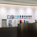 다올동물병원 이미지