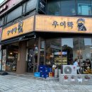 남인천농업협동조합 | 인천 분위기 좋고 고추튀김이 맛있는 연수동 술집 우이락 후기