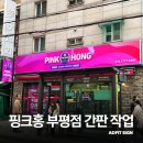 핑크홍 부평점 이미지