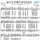 새찬송가 467장 높으신 주께서 낮아지심은(통일 X) [찬양듣기&악보] 이미지