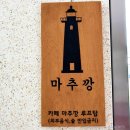 고성 마추깡카페 후기 💞