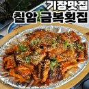 금복횟집 이미지