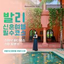 주식회사 더줌웍스 | 발리 신혼여행 힐링코스 🌸 스미냑 바디웍스 스파 예약 &amp; 포토존 후기
