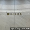 이수경치과의원 이미지