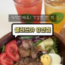 샐러드야 양산점 이미지