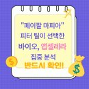 신흥바이오 | &#34;페이팔 마피아&#34; 피터 틸이 선택한 바이오, 앱셀레라 집중 분석