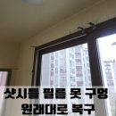 시흥대로151길 | 금천구 샷시틀 필름 못 구멍 원래대로 복구