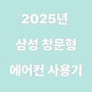 LG아파트 진입로(37) | 삼성 창문형 에어컨 25년형 사용기 &amp; 추천 리뷰