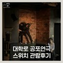 (주)다남정보통신 | 혜화 공포연극 추천 스위치 내돈내산 관람후기 (대학로 아스가르드 씨어터)