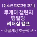 대화빌딩 | [청소년프로그램 후기] 투게더챌린지 팀빌딩 리더십 (서울계상초등학교)-학토재교육센터(2025.09.10.)