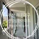센텀리슈빌아파트 | 비디솔루션 부산탄성코트 - 해운대구 우동 센텀삼환아파트 탄성코트 후기