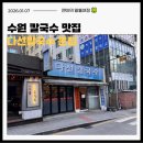 다선 | [공지] 수원 팔달 칼국수 맛집 다선칼국수 본점 내돈내산 후기
