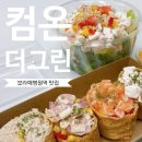 컴온더그린