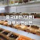마루비엔비엔 | 중국 대련(다롄) 꼬치훠궈 | 마루비엔비엔马路边边串串香(大连总店)