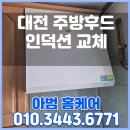 (자)태백가스상사 | 대전 인덕션 교체, 하츠 후드 설치 한번에!