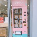식품자동판매기 씨텍본관점 | 자판기의 화려한 부활