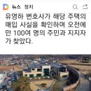 박근혜대통령 대구 달성군에 거처 &#39;유영하 25억&#39; 20220211 mbn外 이미지