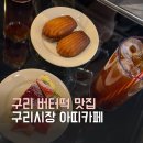 구리 감성카페 버터떡 맛집 아띠카페 솔직후기, 재방문각 디저트 맛집