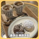 서울 성수 카페추천 클래식 해례커피 ☕️ 방문후기