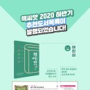 [독서문화플랫폼 책씨앗] 2020 하반기 초등 교과연계, 청소년 주제별 추천도서목록이 발행되었습니다. 이미지