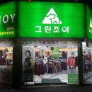 그린조이충무점 이미지