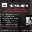 [공유] 싱가포르 발전소 7차 모임 - 후기