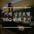 거제 삼성호텔 모닝 아일랜드 BBQ 뷔페 후기