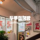 두루미책방 이미지