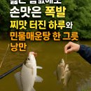 새물낚시터 | 짧은 짬낚에도 손맛은 폭발! 새물 덕분에 찌맛 터진 하루와 민물매운탕 한 그릇의 낭만, 지렁이와 새우...