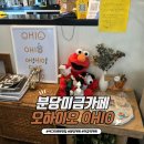 오하이오(ohio) | 분당 카페 미금역 에그타르트 맛집 오하이오 OHIO 내돈내산 솔직후기