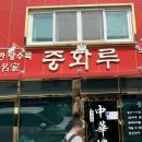 황가네 중식당 이미지