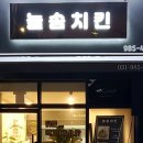 늘솜치킨 네이버블로그