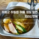 지리산면옥 이미지