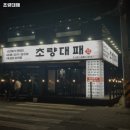 초량대패