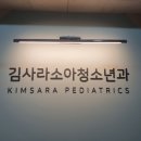 김사라소아청소년과 이미지