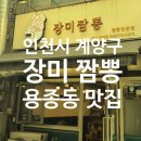 계양구 용종동 맛집 장미 짬뽕에서 고기짬뽕 먹은 후기!