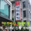 우리바다생태찌개 이미지