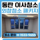 동탄 이사청소 업체 외창청소 패키지 후기